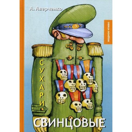 Lead crackers: Stories. Averchenko A.