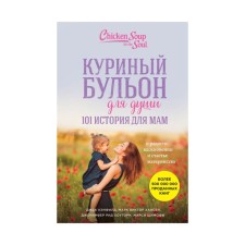 101 History for mothers. About joy, inspiration and the happiness of motherhood. Canfield J., Mark V. Hansen