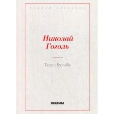 Тарас Бульба. Гоголь Н.В.