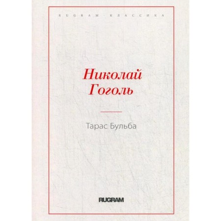 Тарас Бульба. Гоголь Н.В.