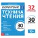 Workbook on speed reading "Reading Technique", 32 p.