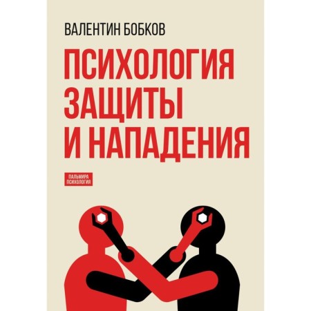 Psychology of defense and attacks. Bobkov V.A.