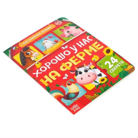 Cardboard book with windows “Good on our farm”, 10 pp., 24 windows-7
