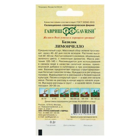 Basil seeds "Limonchello", 0.1 g-1