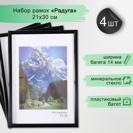 Set of frames "Rainbow" 21x30 cm, 4 pcs. black color