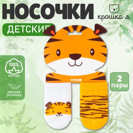 Набор носков Крошка Я «Тигрёнок», 2 пары, 6-8-6