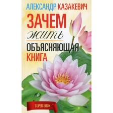 Why live. Explaining book. Kazakevich A.