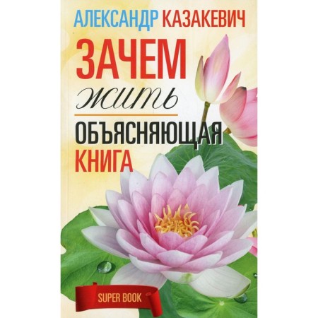 Why live. Explaining book. Kazakevich A.