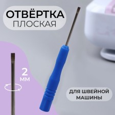 Отвёртка для швейной машины, плоская, d = 2 мм, цвет синий
