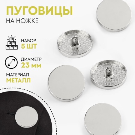 A set of buttons on the leg, d = 23 mm, 5 pcs, silver color