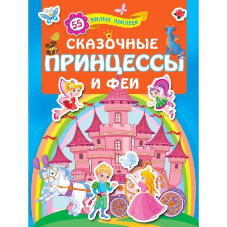 "Fairy -tale princesses and fairies"