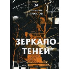 Зеркало теней: стихи. Брюсов В.