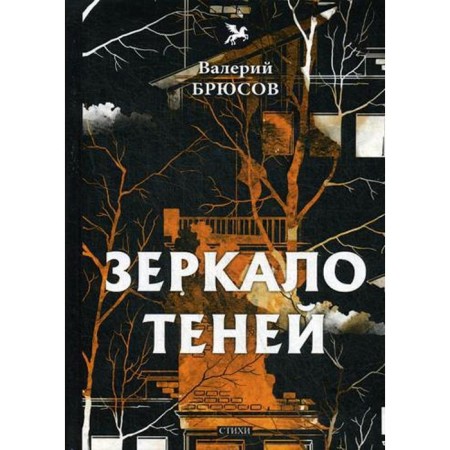Mirror of shadows: Poems. Bryusov V.