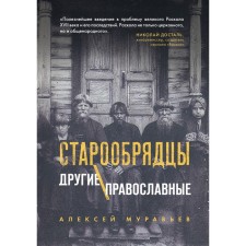Old Believers. Other Orthodox. Muravyov Alexey Vladimirovich