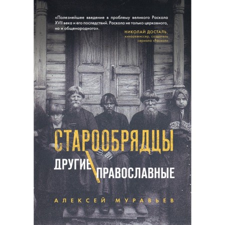 Old Believers. Other Orthodox. Muravyov Alexey Vladimirovich