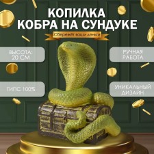 Новогодняя копилка "КОБРА НА СУНДУКЕ "  20 х17 х 12 см.
