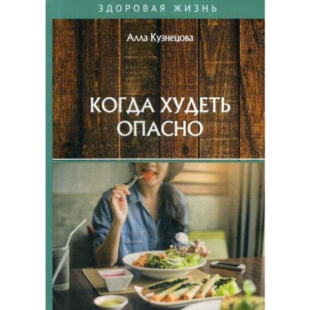 When losing weight is dangerous. Kuznetsova A.