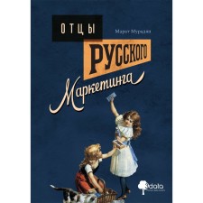 Fathers of Russian marketing. Muradyan M.
