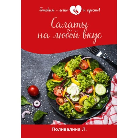 Salads for every taste. Polivalina L.A.
