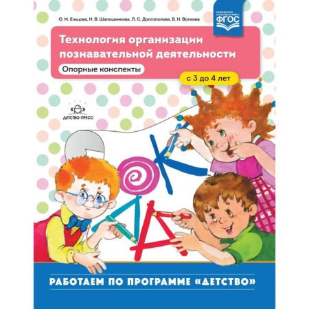 Technology for the organization of cognitive activity. Supporting abstracts. From 3 to 4 years. Nichcheva N.V.
