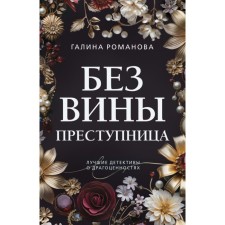 Without guilt, the criminal. Romanova G.