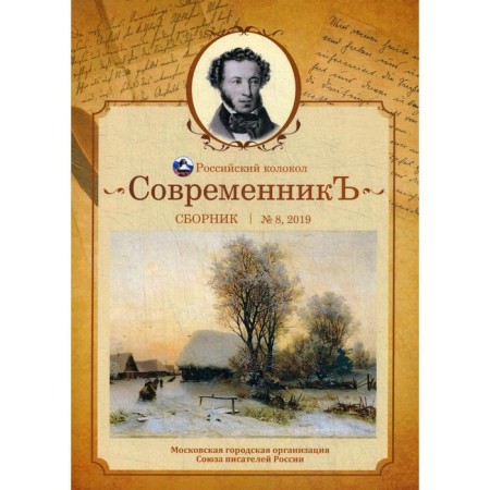Contemporary: Collection. Issue No. 8, 2019. Comp. Bobrovskaya L.