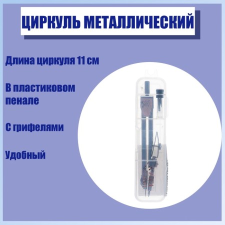 Metal compass in a plastic pencil case 110 mm, with barrels