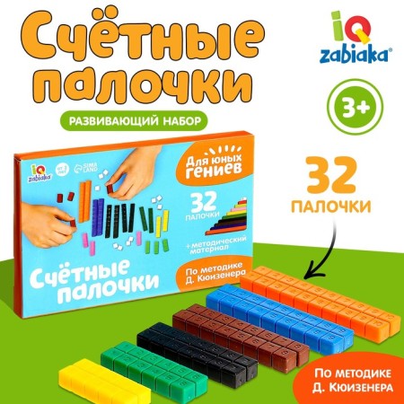 Cuisener's counting sticks, 32 pcs.