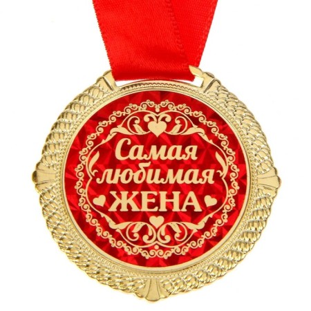 Медаль в бархатной коробке "Самая любимая жена", диам. 5 см-1