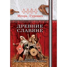 Ancient Slavs. Large illustrated album