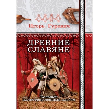 Ancient Slavs. Large illustrated album