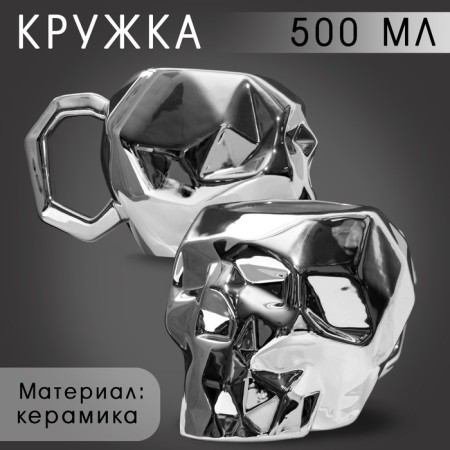 Ceramic “Skull” mug silver, 500 ml, silver color
