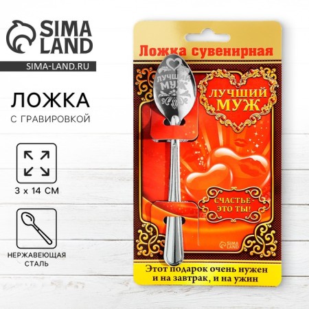 A teaspoon spoon with an engraving "Best husband", on a gift postcard, 3 x 14 cm.