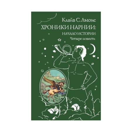 Хроники Нарнии: начало истории. Четыре повести. Льюис К.