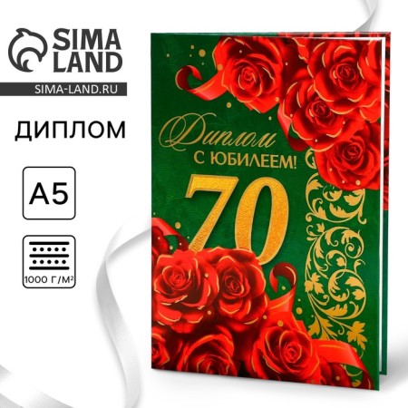 Diploma “Happy 70 years”, A5, 21 x 15 cm.
