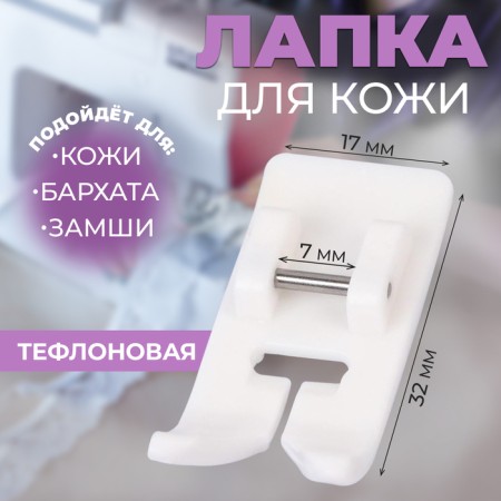 Law for sewing machines, for skin, 7 mm, AU-102