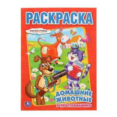 Coloring "Soyuzmultfilm. Pets in Prostokvashino "