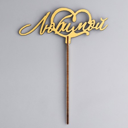 Topper wooden "beloved" Golden give beautifully 14.7x6.1 cm-2