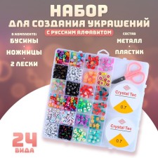 A set for creating jewelry with a Russian alphabet, a set of 24 types of beads, 2 fishing lines, scissors