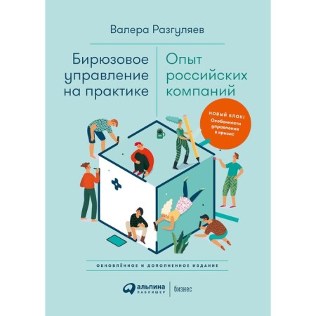Turquoise management in practice. The experience of Russian companies. Razgulyaev V.