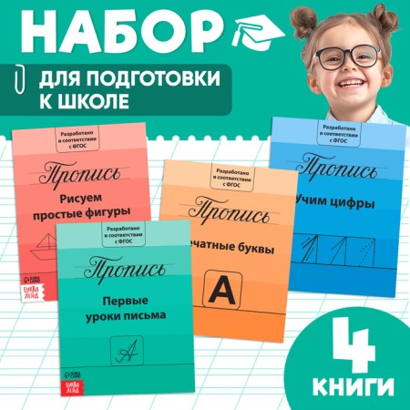 Recording Recruitment "Preparation for school", 4 pcs. 20 p.