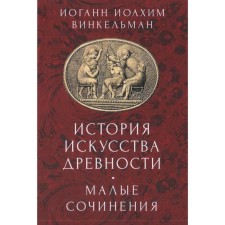 The history of the art of antiquity. Small works. Vinkelman I.