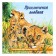 We know the world around us "The Adventures of the Lioness"