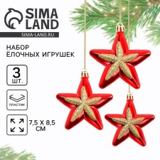 Ёлочная игрушка новогодняя «Звёздочки», на Новый год, цвет красный