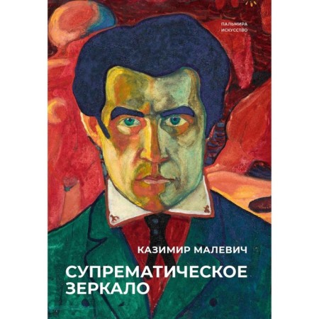 Suprematic mirror. Malevich K.S.