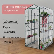 Greenhouse-stellage, 20 shelves, 191 × 114 × 124 cm, metal frame d = 16 mm, cover cover 100 μm