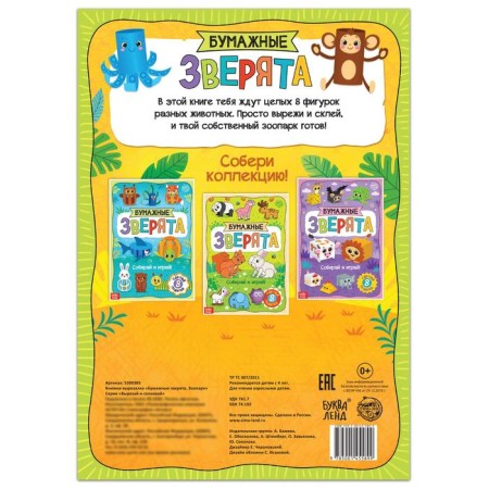 Book-cutter “Paper animals. Zoo ", 20 p., A4 format-3