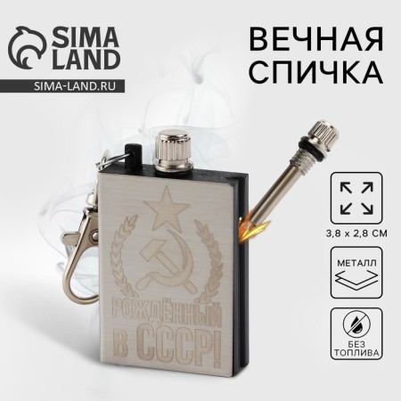 The eternal match is a keychain “Born in the USSR”, 3.8 x 2.8 cm.