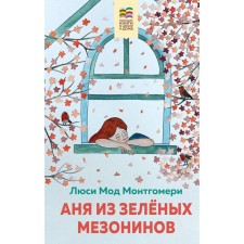 Аня из Зелёных Мезонинов. Монтгомери Л.М.