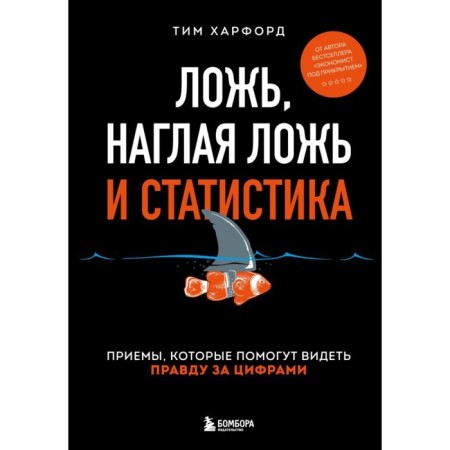 Lying, impudent lies and statistics. Harford T.
